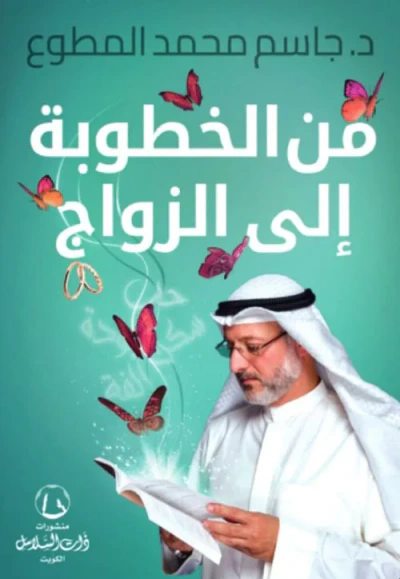 غلاف كتاب من الخطوبة إلى الزواج
