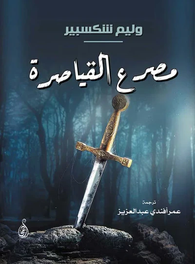 غلاف كتاب مصرع القياصرة