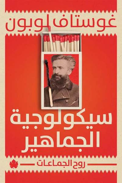 غلاف كتاب سيكولوجية الجماهير ؛ روح الجماعات