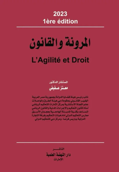 غلاف كتاب المرونة والقانون - L'Agilite et Droit