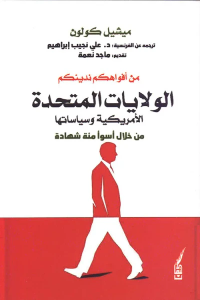 غلاف كتاب من أفواهكم ندينكم - الولايات المتحدة الأمريكية وسياساتها من خلال أسوأ مئة شهادة
