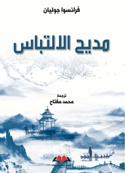 غلاف كتاب مديح الالتباس