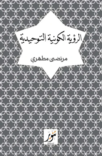 غلاف كتاب الرؤية الكونية التوحيدية