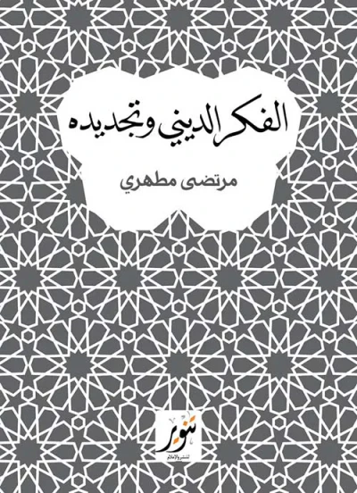 غلاف كتاب الفكر الديني وتجديده
