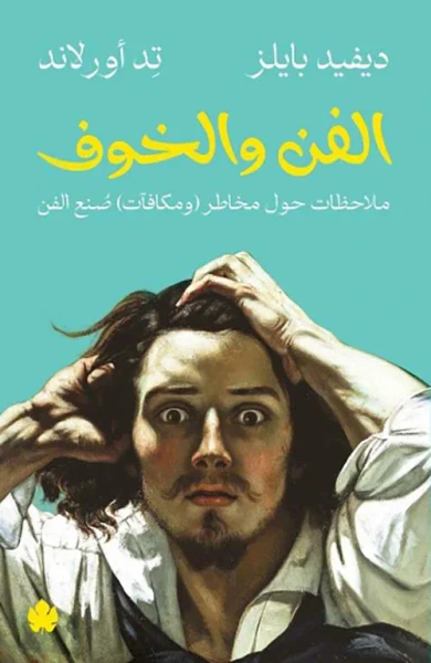 غلاف كتاب الفن والخوف " ملاحظات حول مخاطر (ومكافآت) صنع الفن "