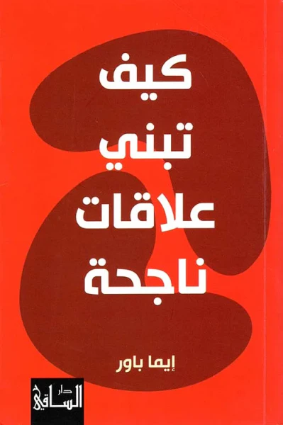 غلاف كتاب كيف تبني علاقات ناجحة