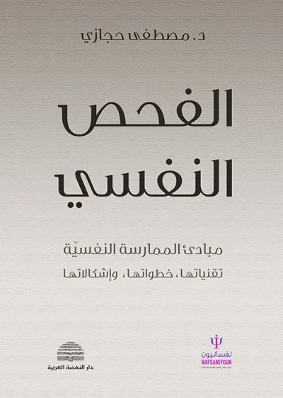 غلاف كتاب الفحص النفسي : مبادئ الممارسة النفسية تقنياتها - خطواتها - وإشكالاتها