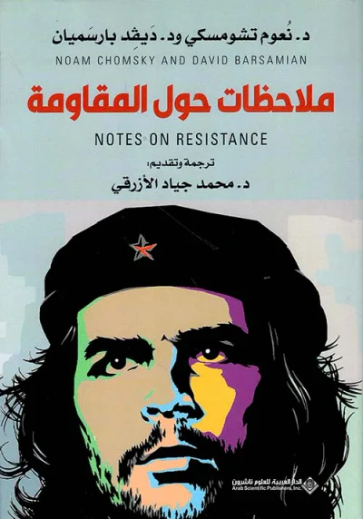 غلاف كتاب ملاحظات حول المقاومة