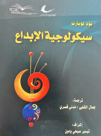 غلاف كتاب سيكولوجية الإبداع