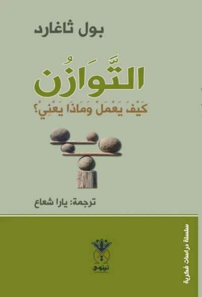 غلاف كتاب التوازن كيف يعمل ‏وماذا يعني ؟