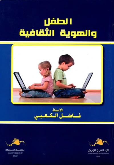 غلاف كتاب الطفل والهوية الثقافية