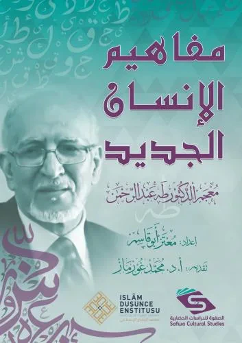غلاف كتاب مفاهيم الإنسان الجديد