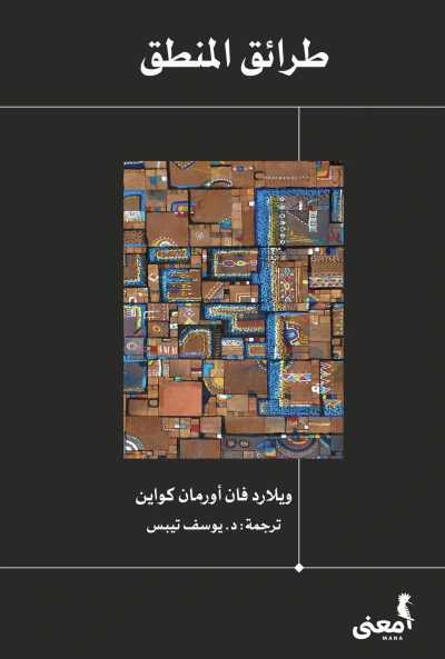 غلاف كتاب طرائق المنطق