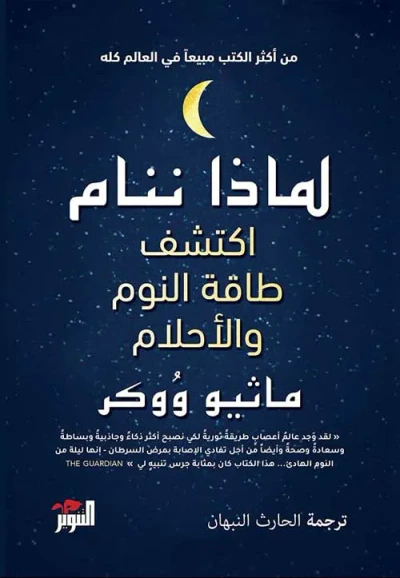 غلاف كتاب لماذا ننام ؛ اكتشف طاقة النوم والأحلام