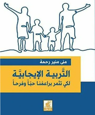 غلاف كتاب التربية الإيجابية ؛ لكي تثمر براعمنا حباً وفرحاً