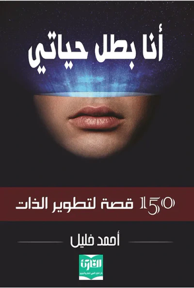 غلاف كتاب أنا بطل حياتي ؛ 150 قصة لتطوير الذات