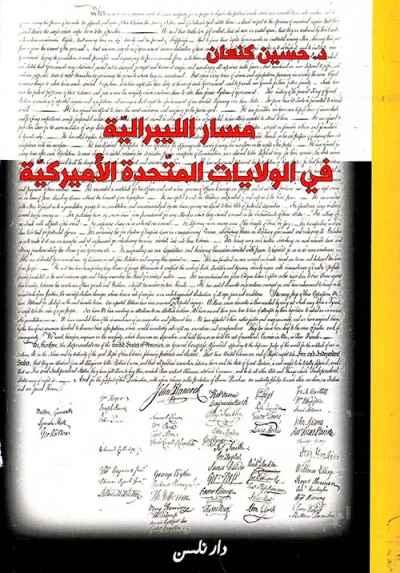 غلاف كتاب مسار الليبرالية في الولايات التحدة الأميركية