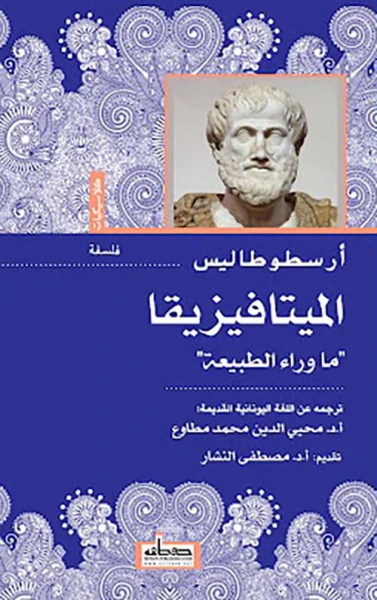 غلاف كتاب الميتافيزيقا ؛ ماوراء الطبيعة