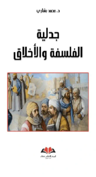 غلاف كتاب جدلية الفلسفة والأخلاق