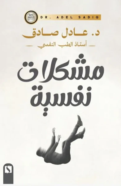 غلاف كتاب مشكلات نفسية