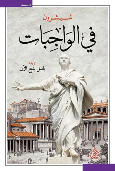 غلاف كتاب في الواجبات
