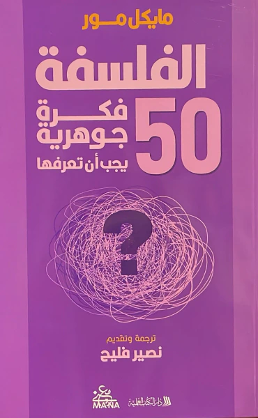 غلاف كتاب خمسون فكرة جوهرية عن الفلسفة