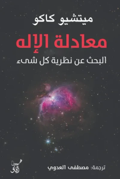 غلاف كتاب معادلة الإله ؛ البحث عن نظرية كل شئ