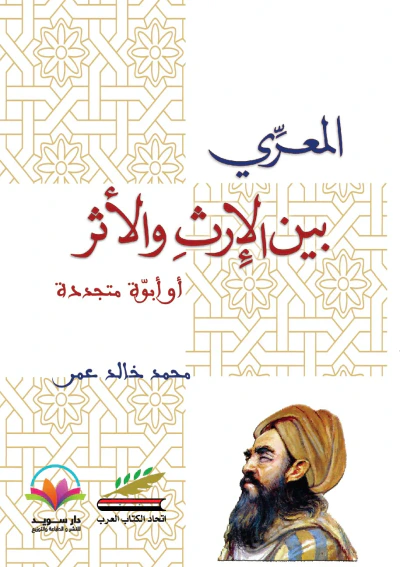 غلاف كتاب المعري بين الإرث ولأثر أو أبوة متجددة