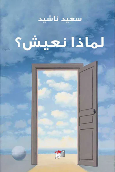 غلاف كتاب لماذا نعيش ؟