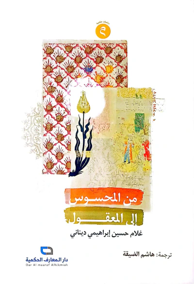غلاف كتاب من المحسوس إلى المعقول