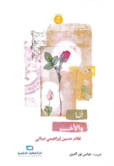 غلاف كتاب أنا والآخر