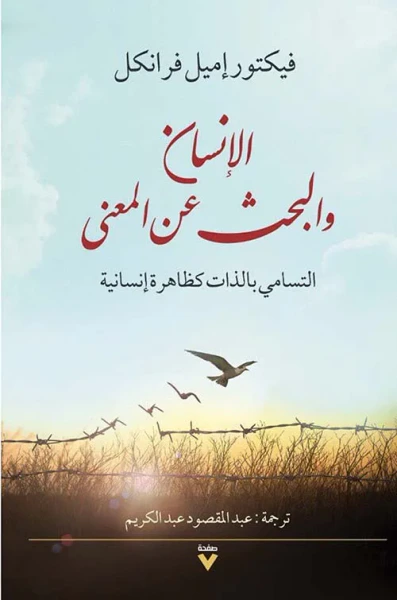غلاف كتاب الإنسان والبحث عن المعنى ؛ التسامي بالذات كظاهرة إنسانية