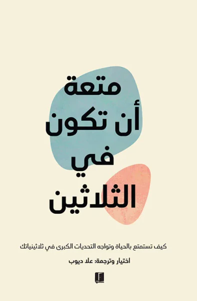 غلاف كتاب متعة ان تكون في الثلاثين