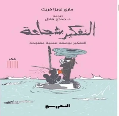 غلاف كتاب التفكير بشجاعة " التفكير بوصفه عملية مفتوحة "