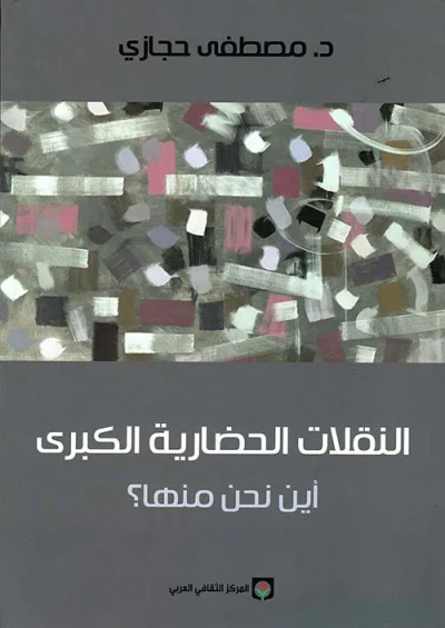 غلاف كتاب النقلات الحضارية الكبرى ؛ أين نحن منها