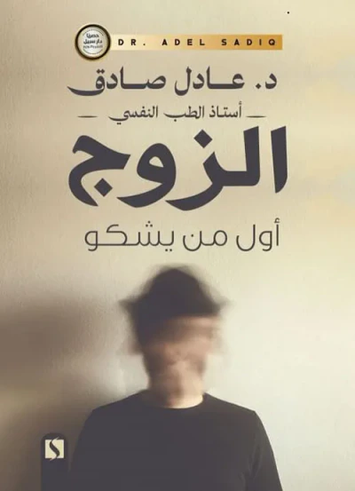غلاف كتاب الزوج أول من يشكو