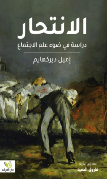 غلاف كتاب الانتحار دراسة في ضوء علم الاجتماع