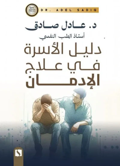 غلاف كتاب دليل الأسره في علاج الإدمان