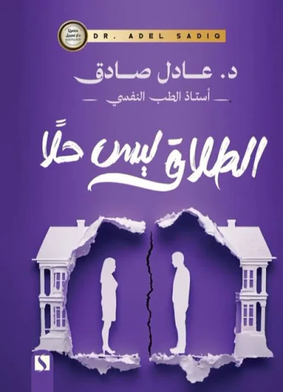 غلاف كتاب الطلاق ليس حلاً