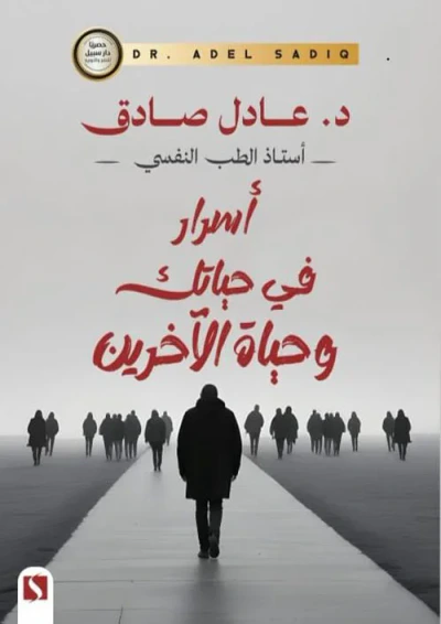 غلاف كتاب أسرار في حياتك وحياة الآخرين