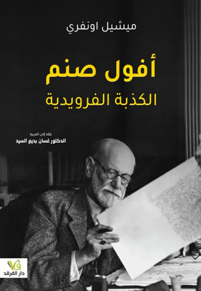 غلاف كتاب افول صنم الكذبة الفرويدية