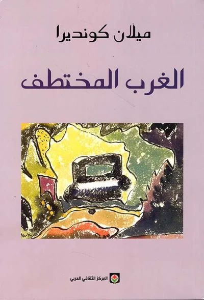 غلاف كتاب الغرب المختطف ؛ أو مأساة أوروبا الوسطى