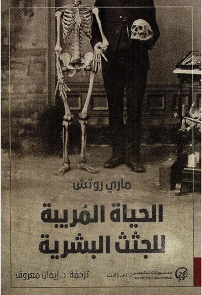 غلاف كتاب الحياة المريبة للجثث البشرية