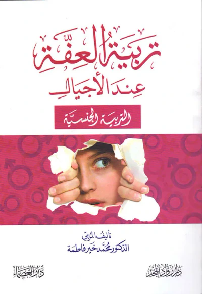 غلاف كتاب تربية العفة عند الأجيال (التربية الجنسية)