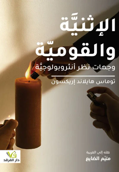 غلاف كتاب الإثنية والقومية وجهات نظر انثروبولوجية