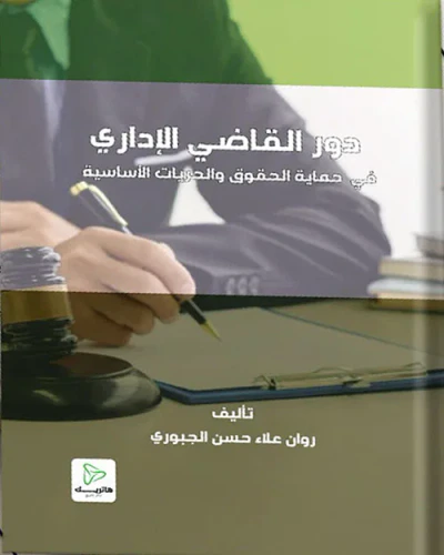 غلاف كتاب دور القاضي الإداري ؛ في حماية الحقوق والحريات الأساسية