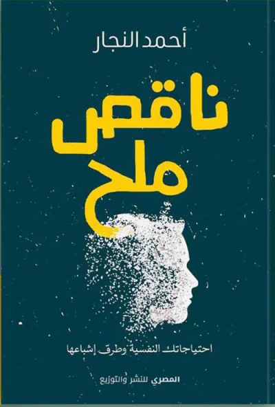 غلاف كتاب ناقص ملح ؛ احتياجاتك النفسية وطرق إشباعها