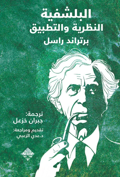 غلاف كتاب البلشفية النظرية والتطبيق