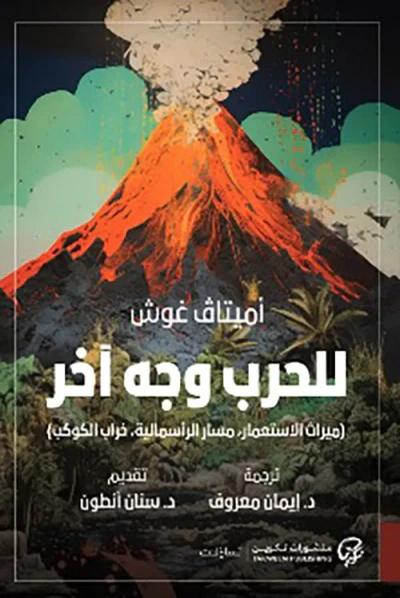 غلاف كتاب للحرب وجه آخر (ميراث الاستعمار ، مسار الرأسمالية ، خراب الكوكب)