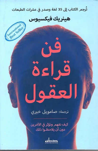 غلاف كتاب فن قراءة العقول؛ كيف نفهم ونؤثر في الآخرين دون أن يلاحظوا ذلك